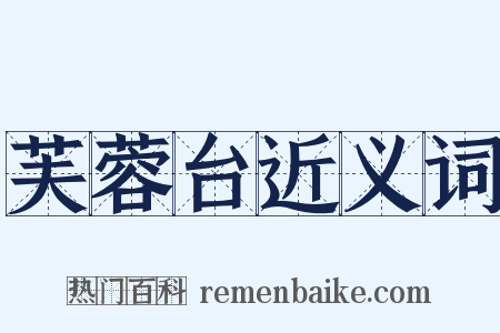 芙蓉台近义词是什么意思的图片